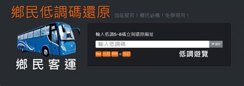 鄉民客運邀請碼破解
